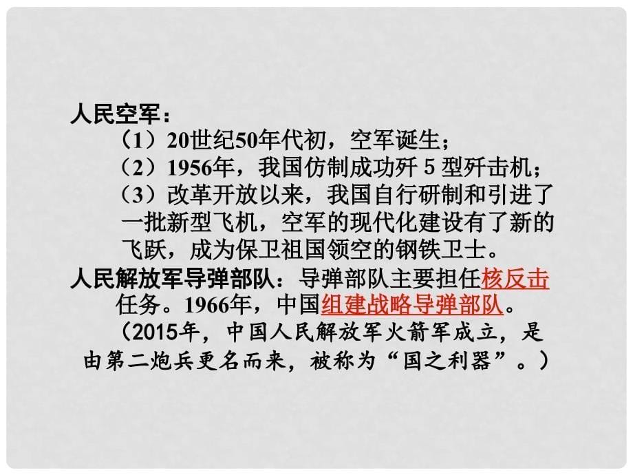 湖南省中考历史 教材知识梳理 模块三 中国现代史 第五单元 国防建设与外交成就课件 新人教版_第5页