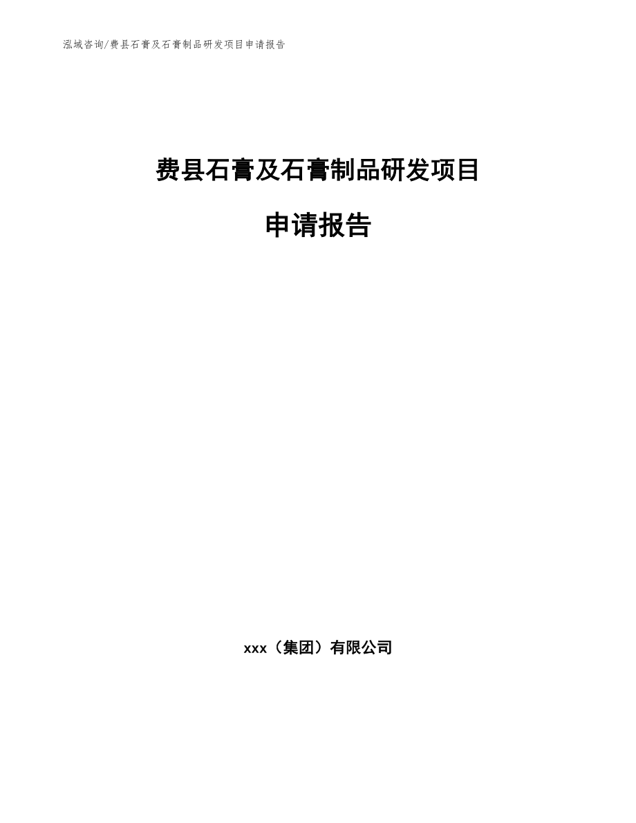 费县石膏及石膏制品研发项目申请报告参考范文_第1页