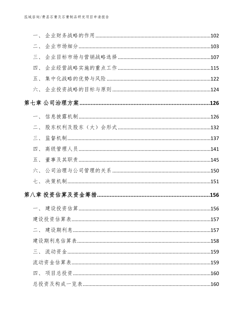 费县石膏及石膏制品研发项目申请报告参考范文_第4页