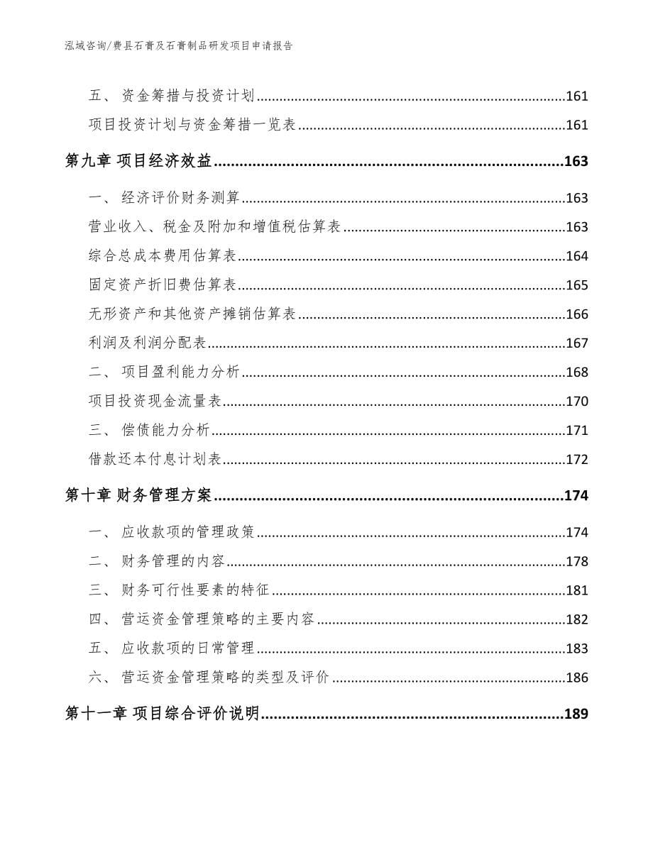 费县石膏及石膏制品研发项目申请报告参考范文_第5页