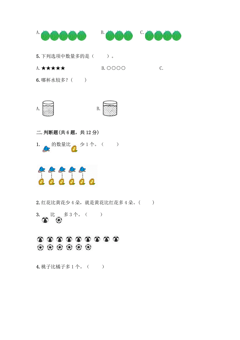 冀教版一年级上册数学第二单元-10以内数的认识-测试卷及参考答案(最新).docx_第2页