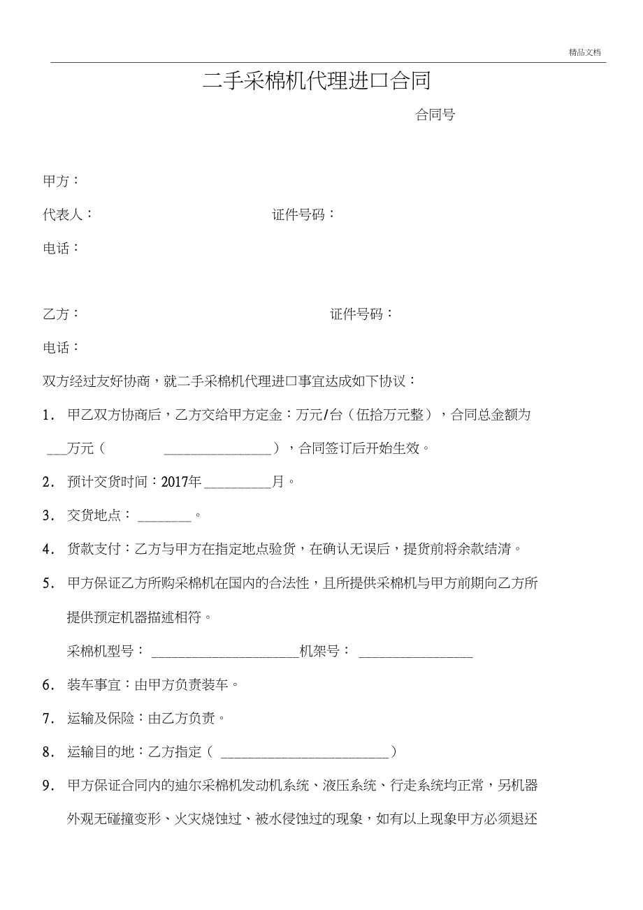 二手采棉机代理进口合同_第1页