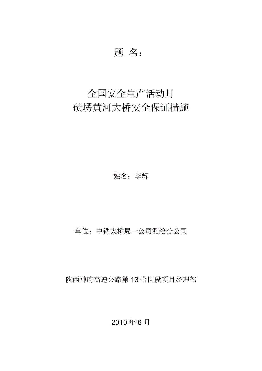 府谷项目安全生产月论_第1页