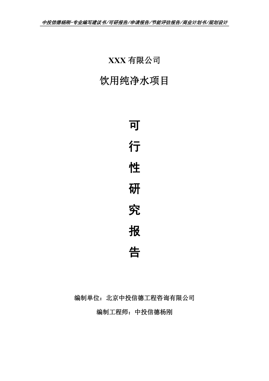 饮用纯净水项目可行性研究报告建议书_第1页