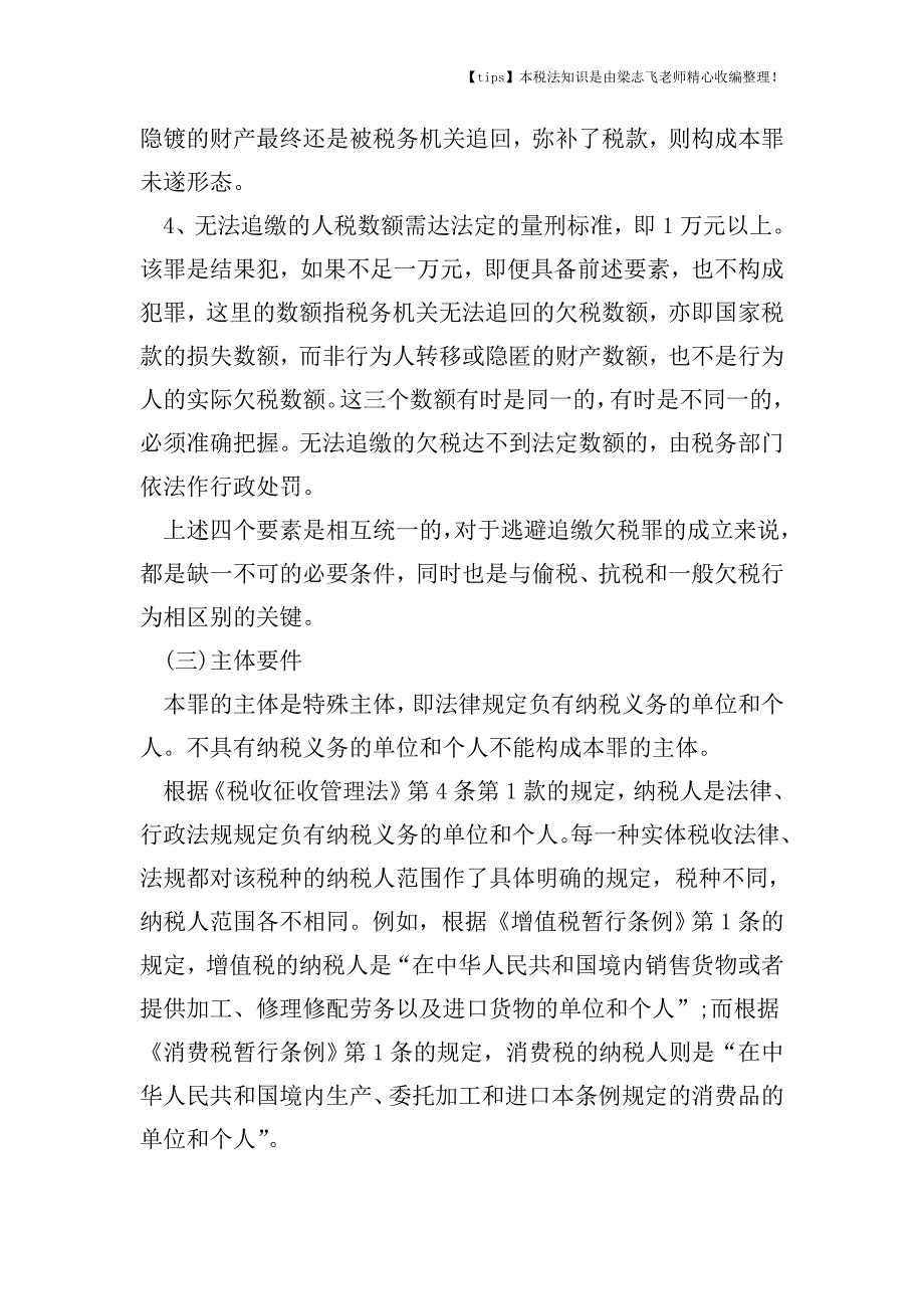 逃避追缴欠税罪构成要件是什么.doc_第3页