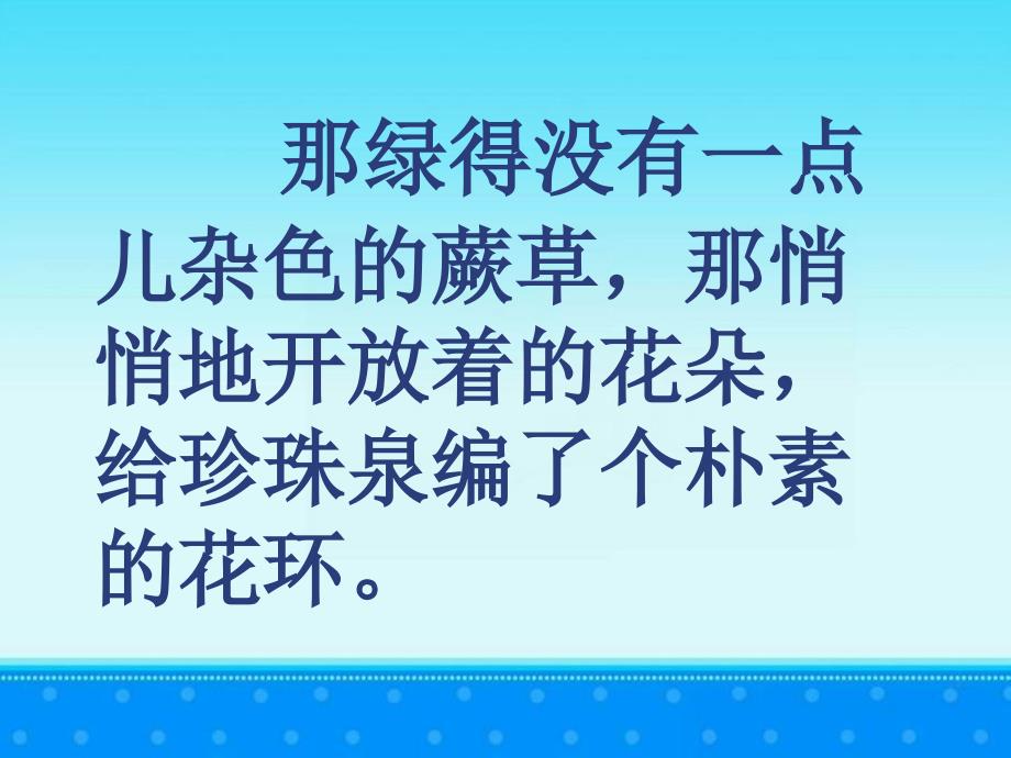 珍珠泉教学课件_第2页