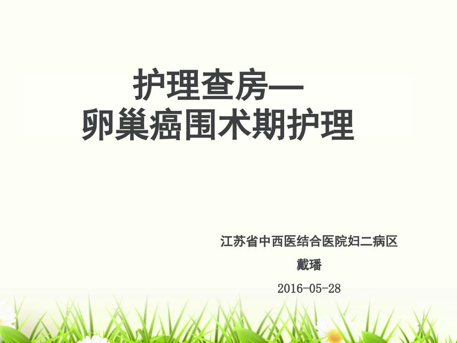 卵巢癌的护理查房课堂PPT_第1页