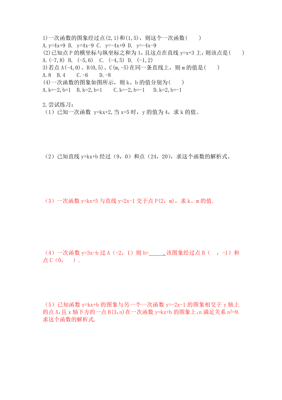 ((新人教版))待定系数法求一次函数的解析式练习题_第2页