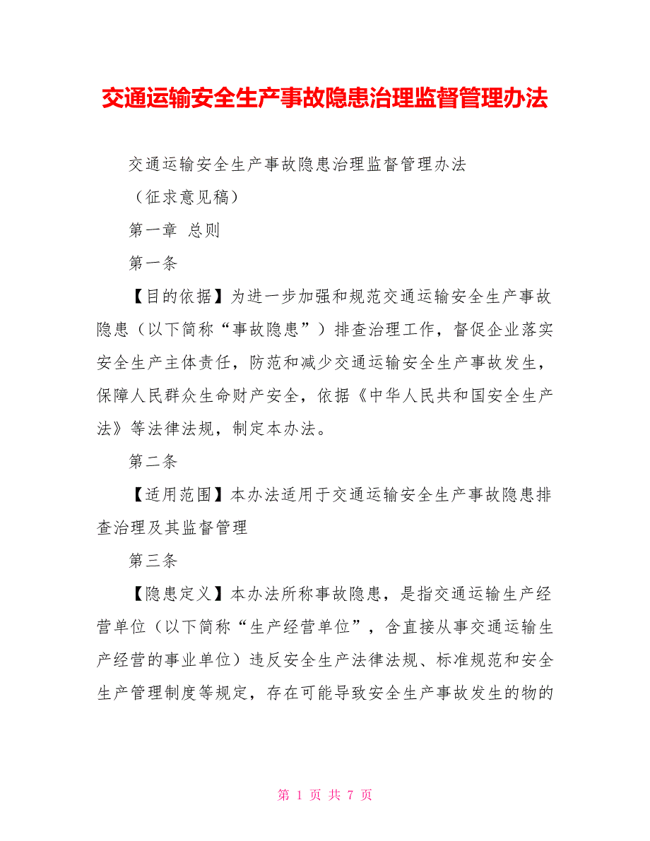 交通运输安全生产事故隐患治理监督管理办法_第1页