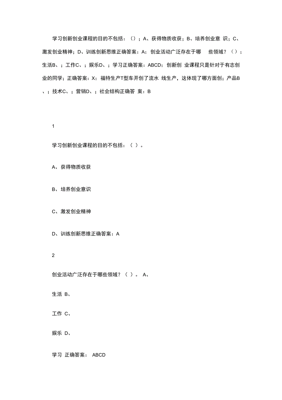 通识课大学生“创新创业”试题库_第1页