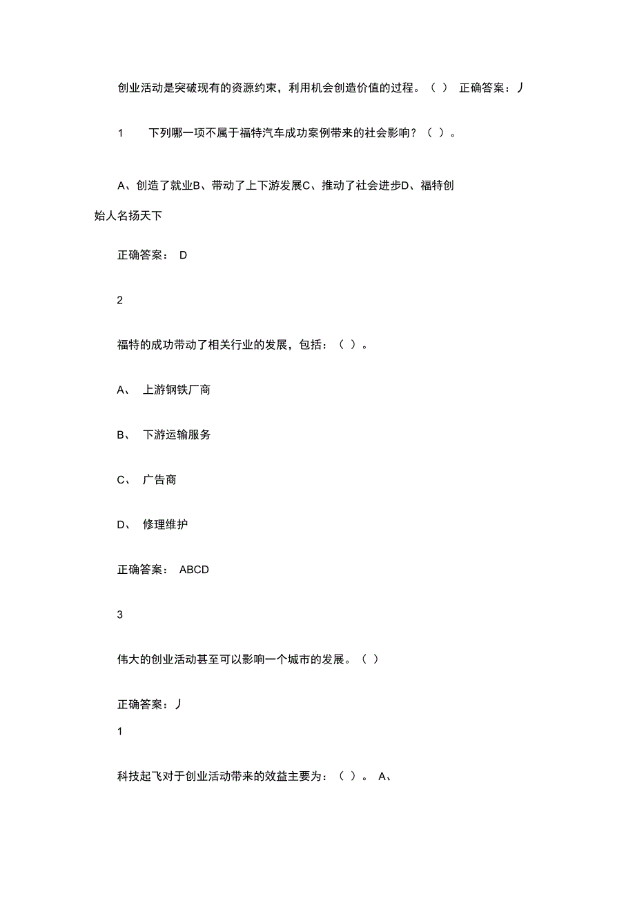 通识课大学生“创新创业”试题库_第3页