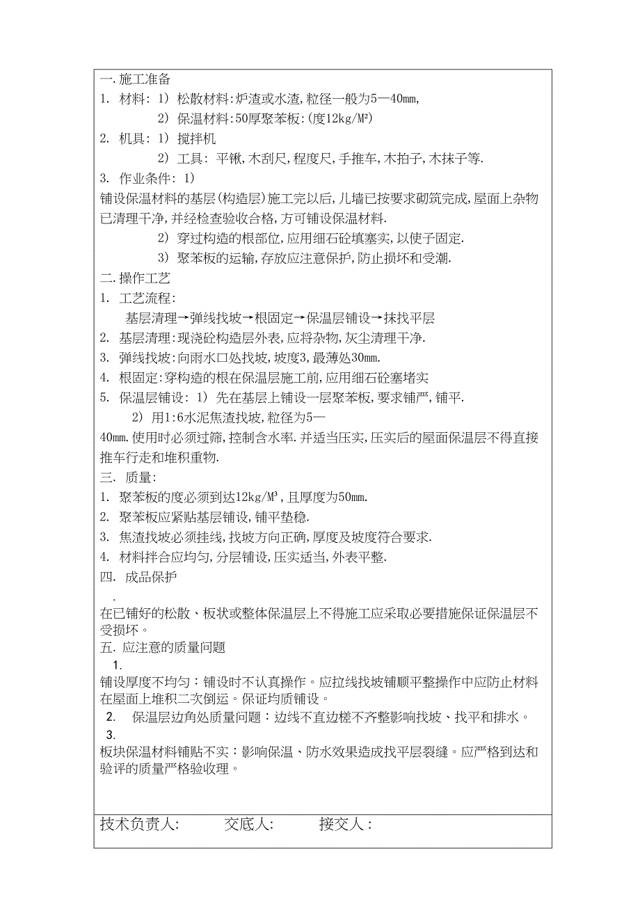 屋面保温技术交底.doc_第2页