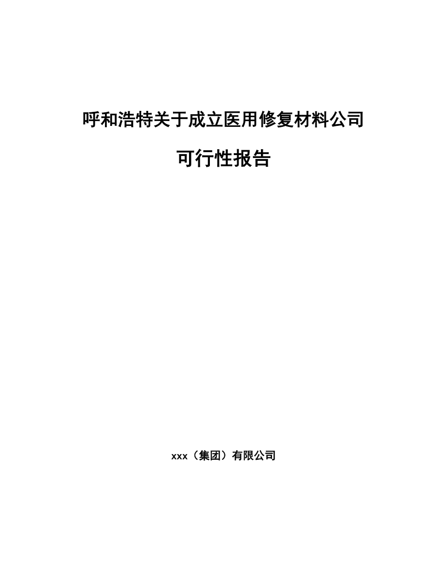 呼和浩特关于成立医用修复材料公司可行性报告_第1页