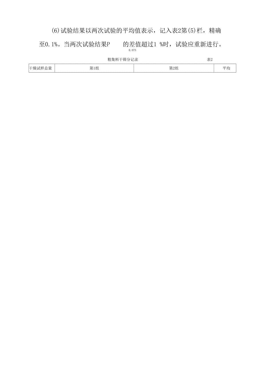 粗集料及集料混合料的筛分试验T0302_第5页