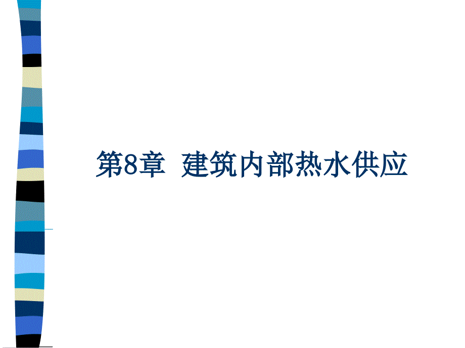 建筑热水供应系统优秀课件_第1页