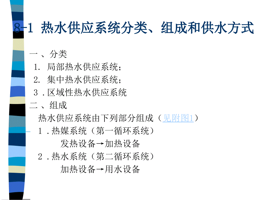 建筑热水供应系统优秀课件_第2页