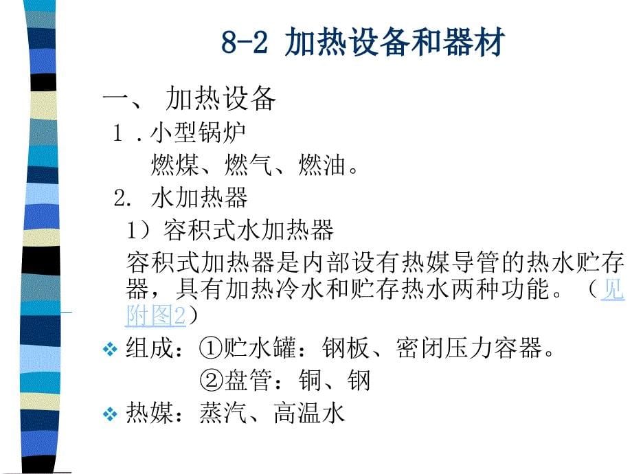 建筑热水供应系统优秀课件_第5页