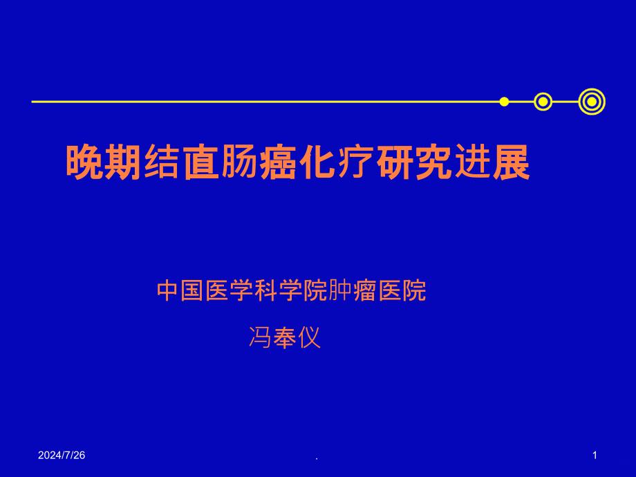 晚期结直肠癌化疗研究进展课件_第1页