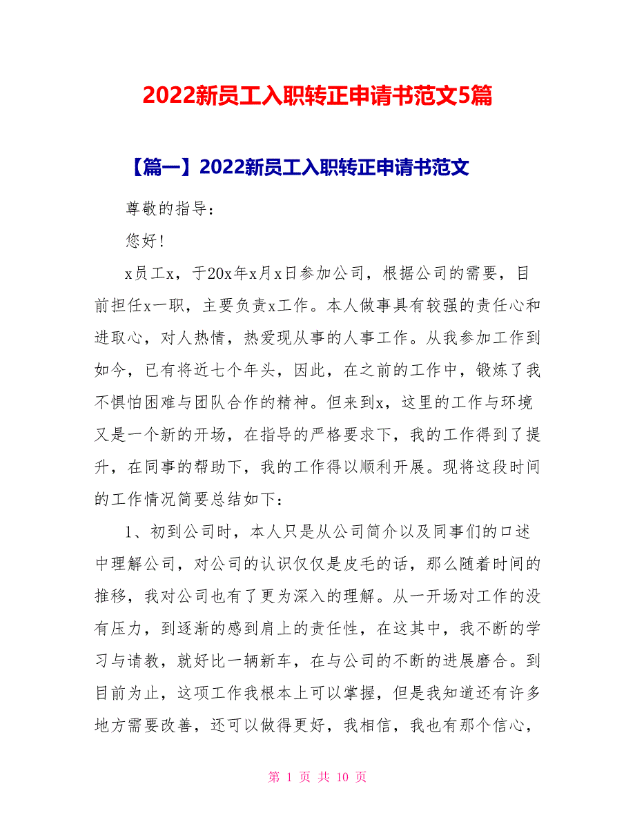 2022新员工入职转正申请书范文5篇_第1页