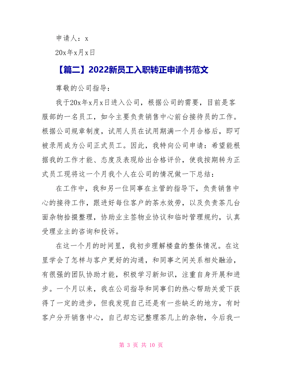 2022新员工入职转正申请书范文5篇_第3页