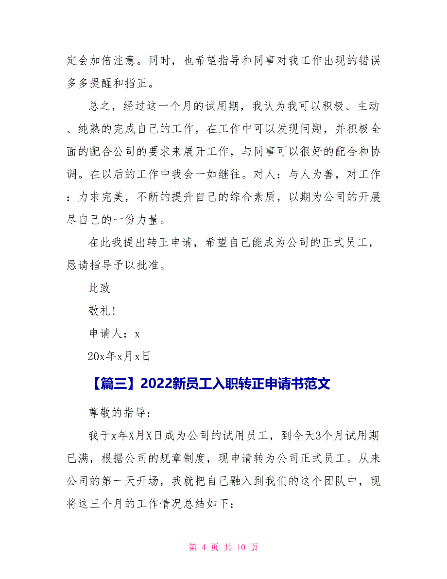 2022新员工入职转正申请书范文5篇_第4页