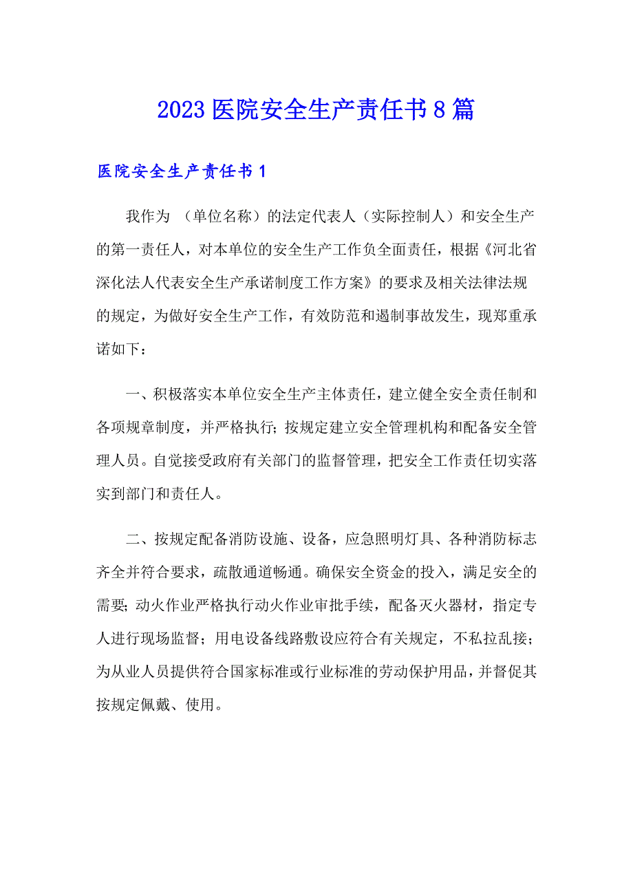 2023医院安全生产责任书8篇_第1页