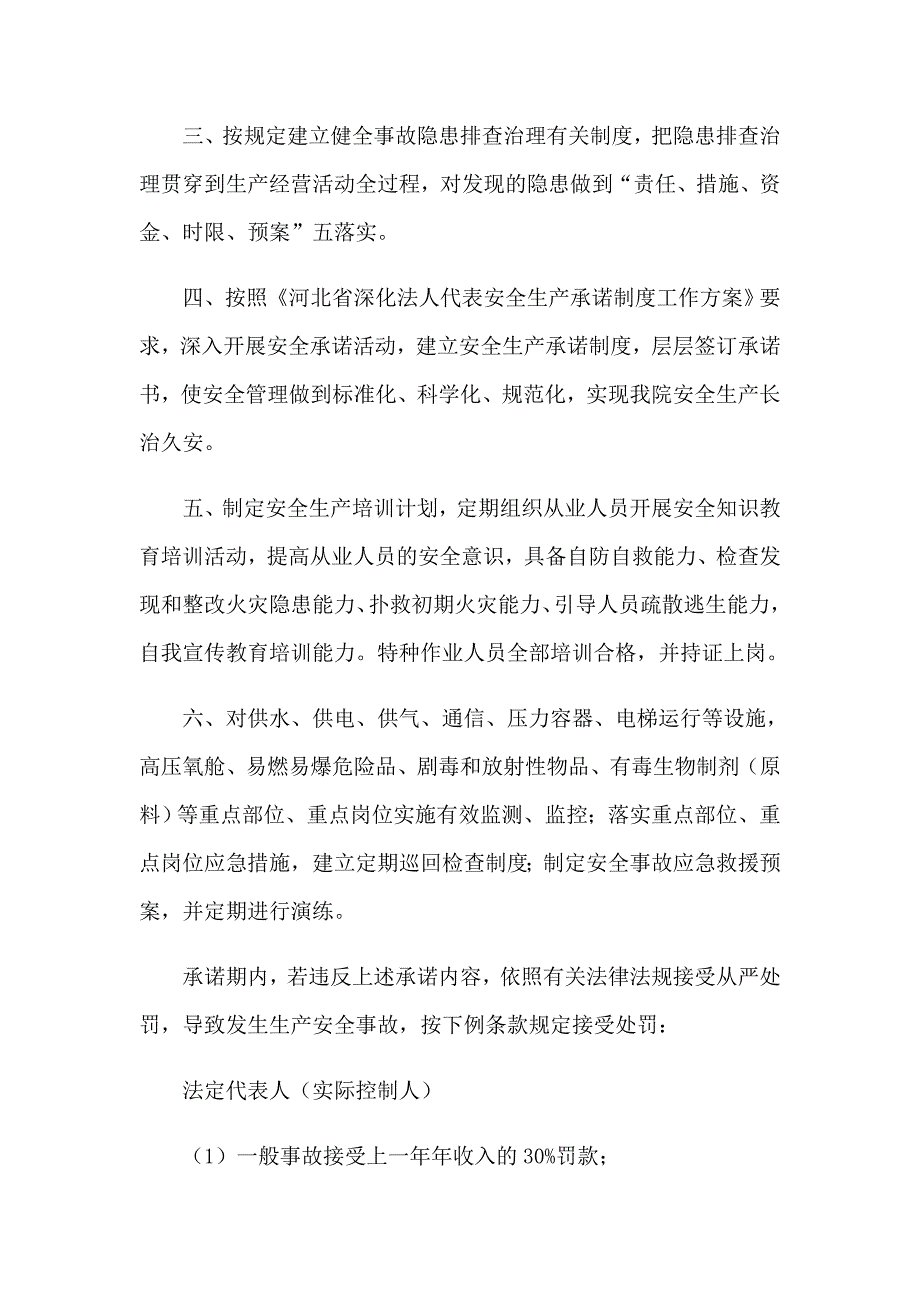 2023医院安全生产责任书8篇_第2页