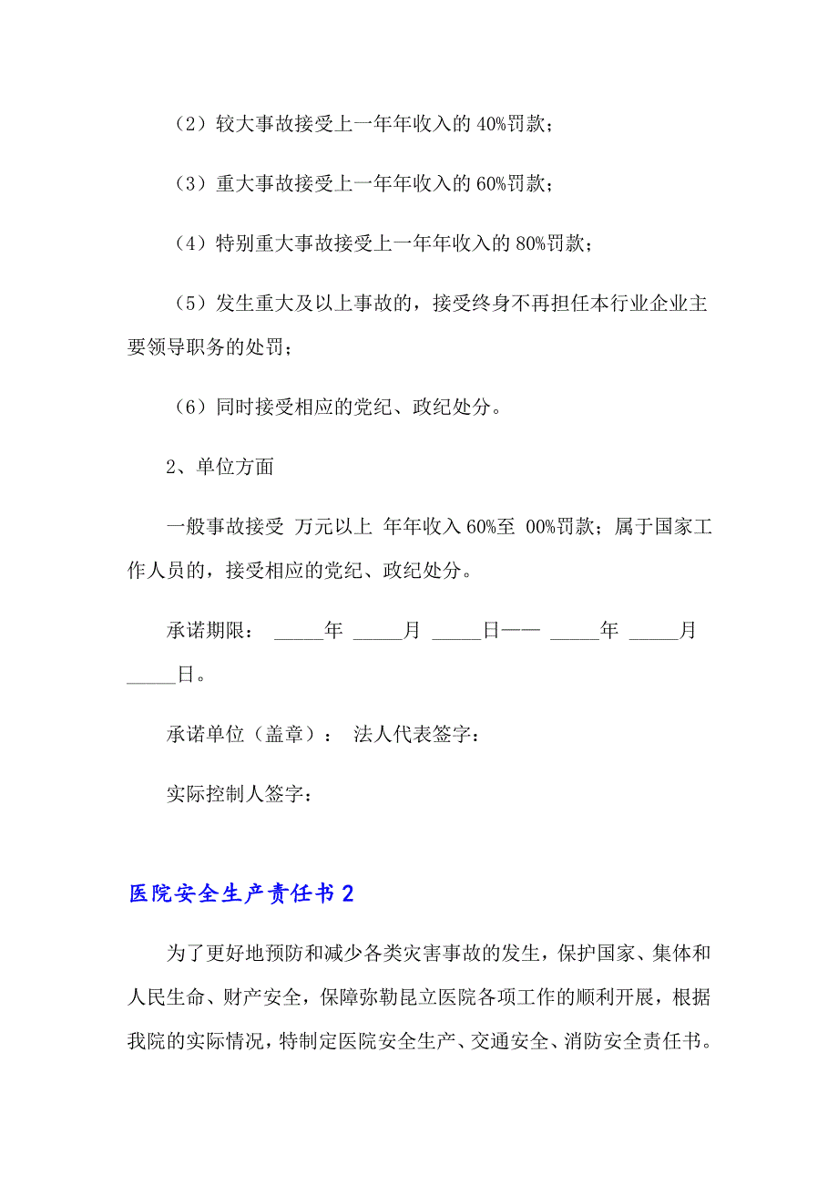 2023医院安全生产责任书8篇_第3页