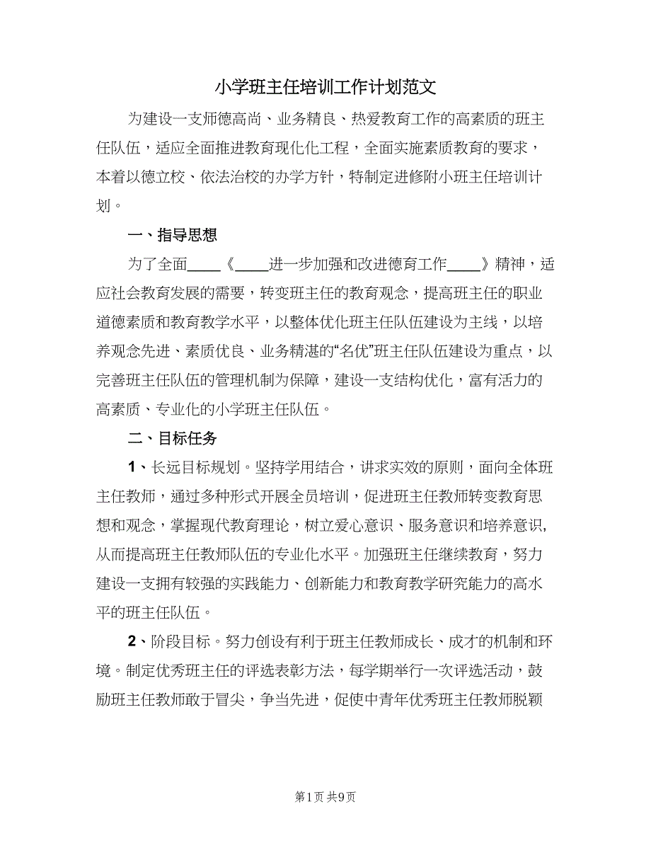 小学班主任培训工作计划范文（三篇）.doc_第1页