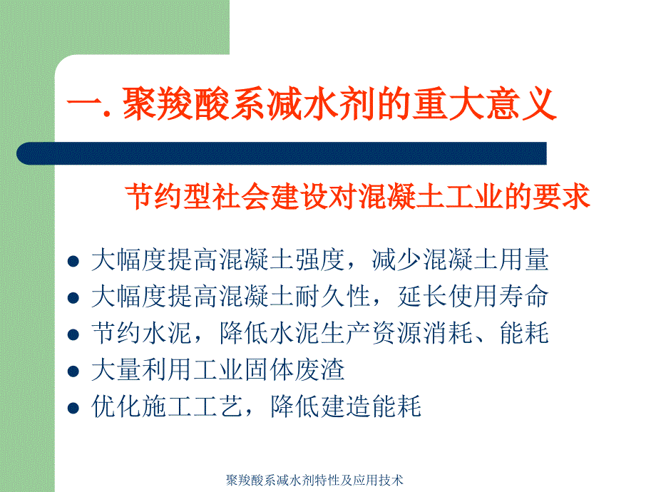 聚羧酸系减水剂特性及应用技术课件_第2页