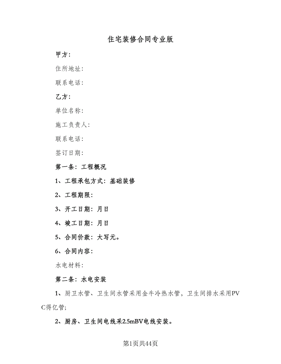 住宅装修合同专业版（8篇）_第1页