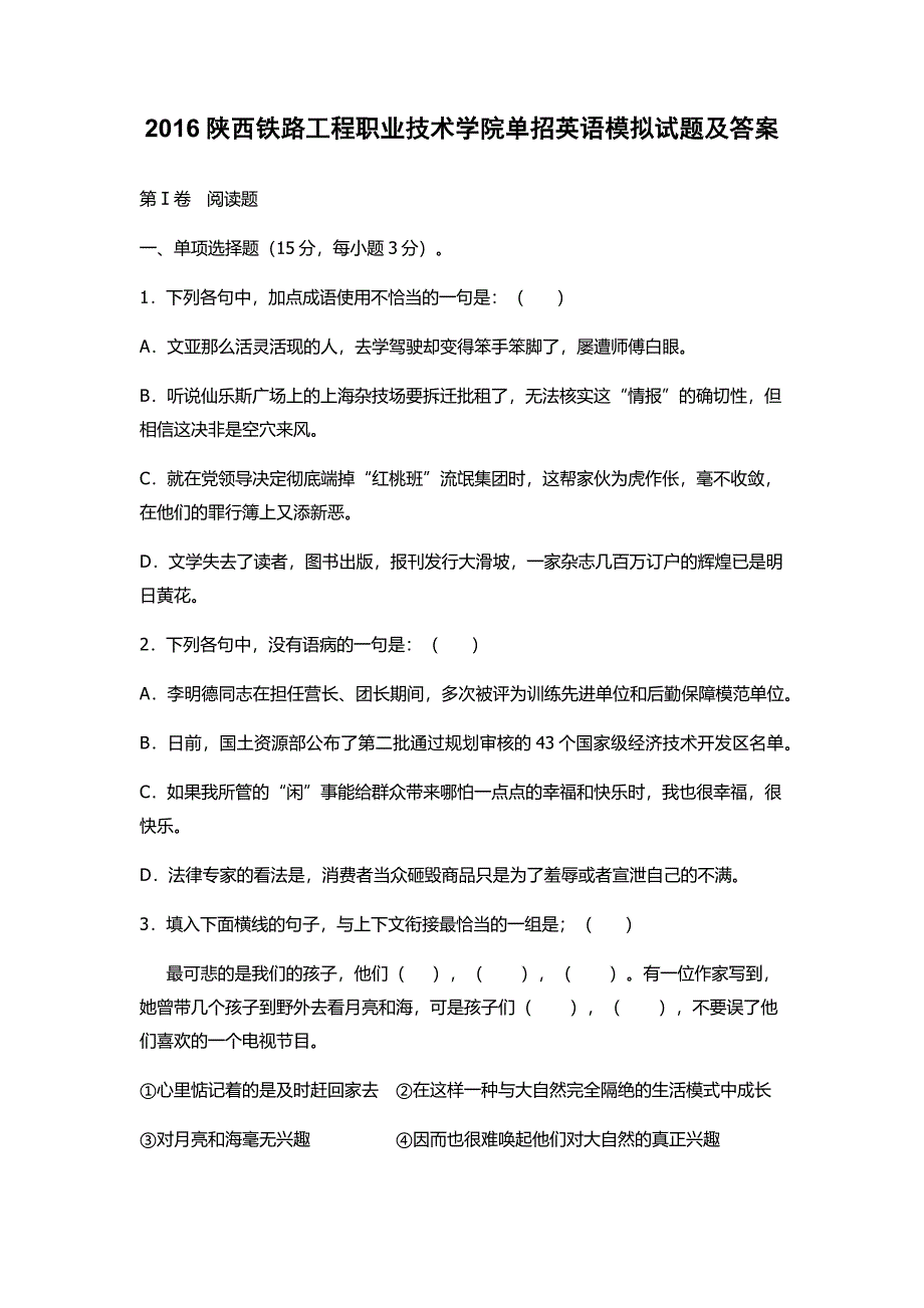 2016陕西铁路工程职业技术学院单招语文模拟试题及答案.docx_第1页