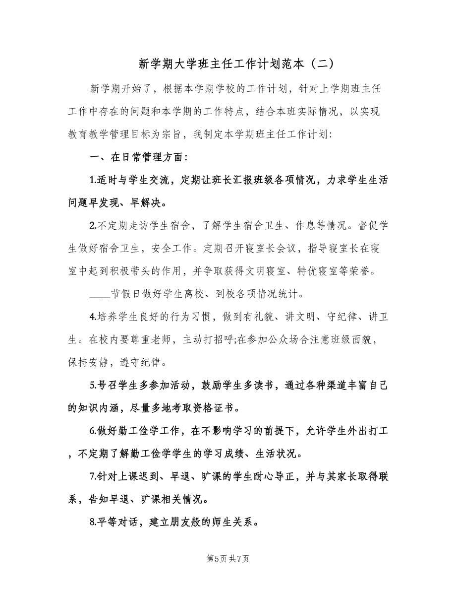 新学期大学班主任工作计划范本（二篇）.doc_第5页