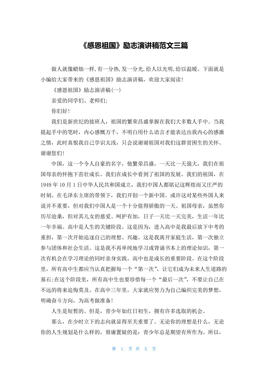 《感恩祖国》励志演讲稿范文三篇.docx_第1页