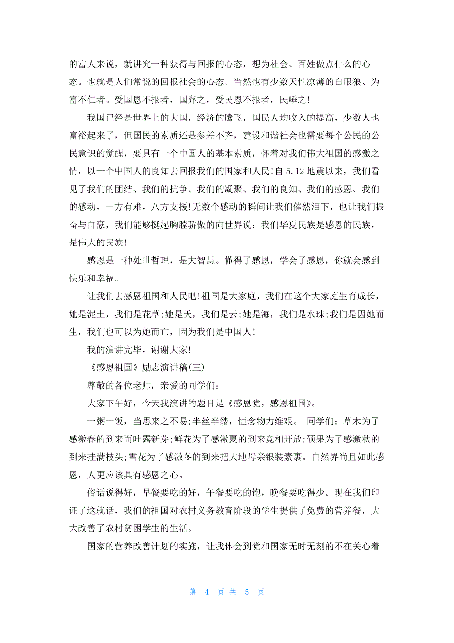 《感恩祖国》励志演讲稿范文三篇.docx_第4页