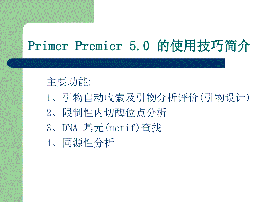 Primer_Premier_5.0_使用技巧_第1页