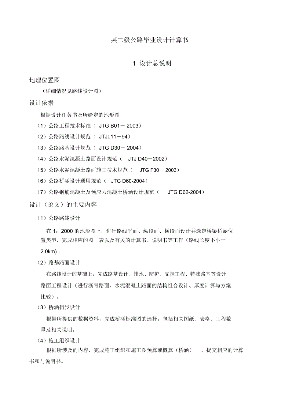 二级公路毕业设计计算书_第1页