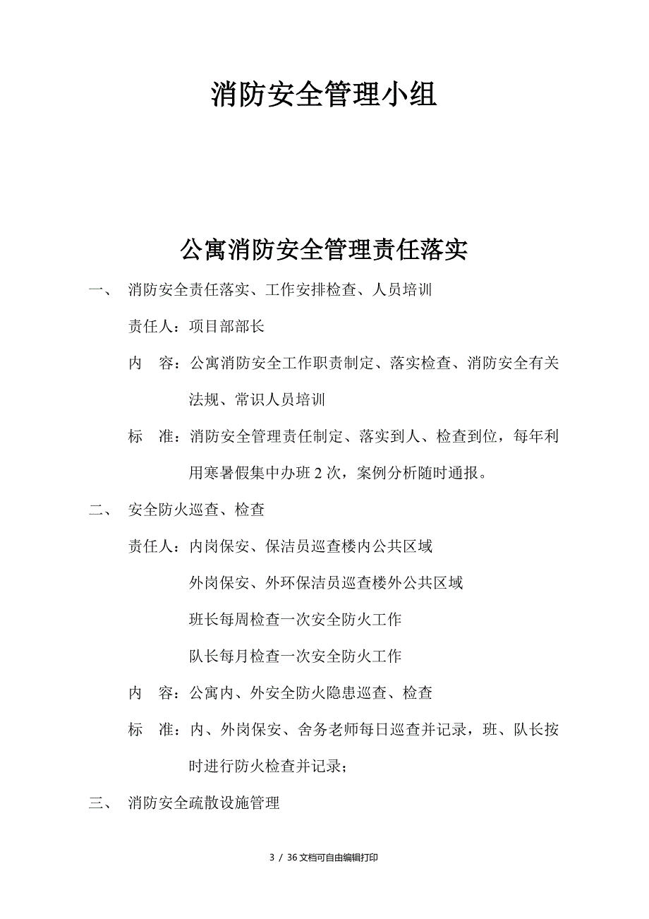 知名物业管理公司消防安全管理制度_第3页