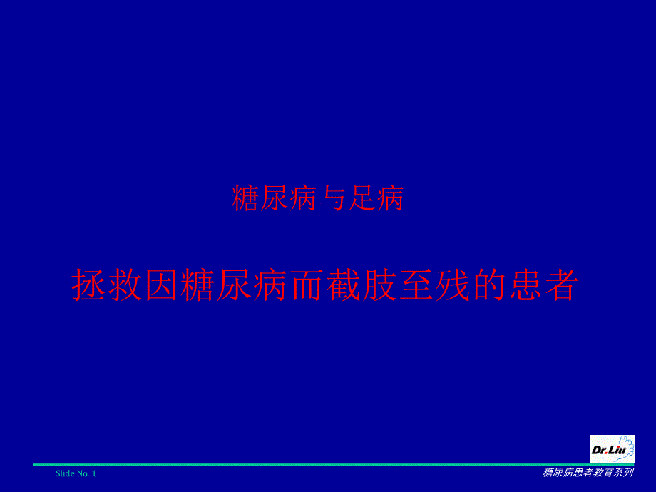 糖尿病足病患者普及教育_第1页