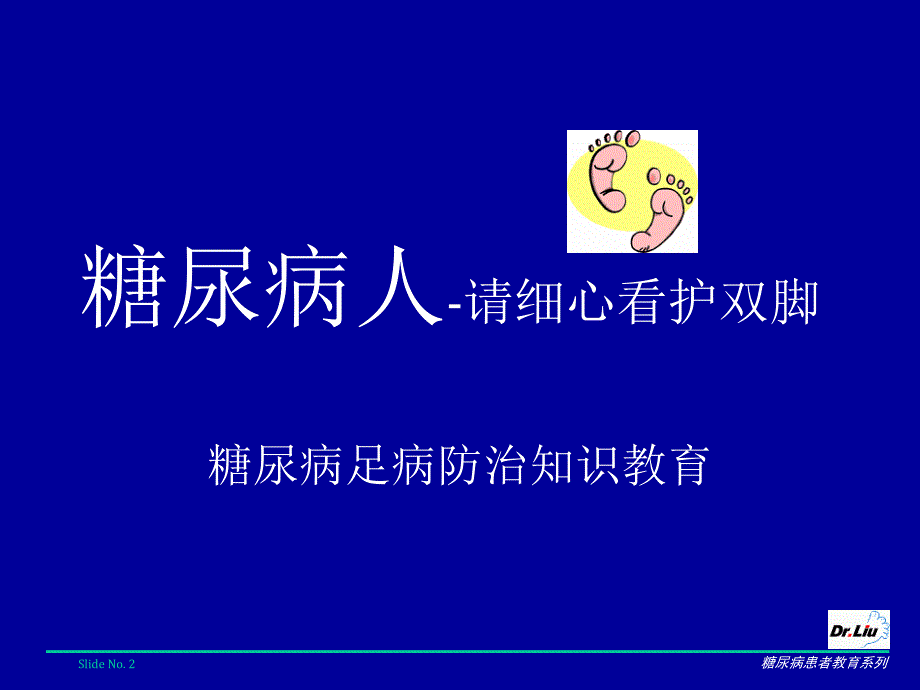 糖尿病足病患者普及教育_第2页