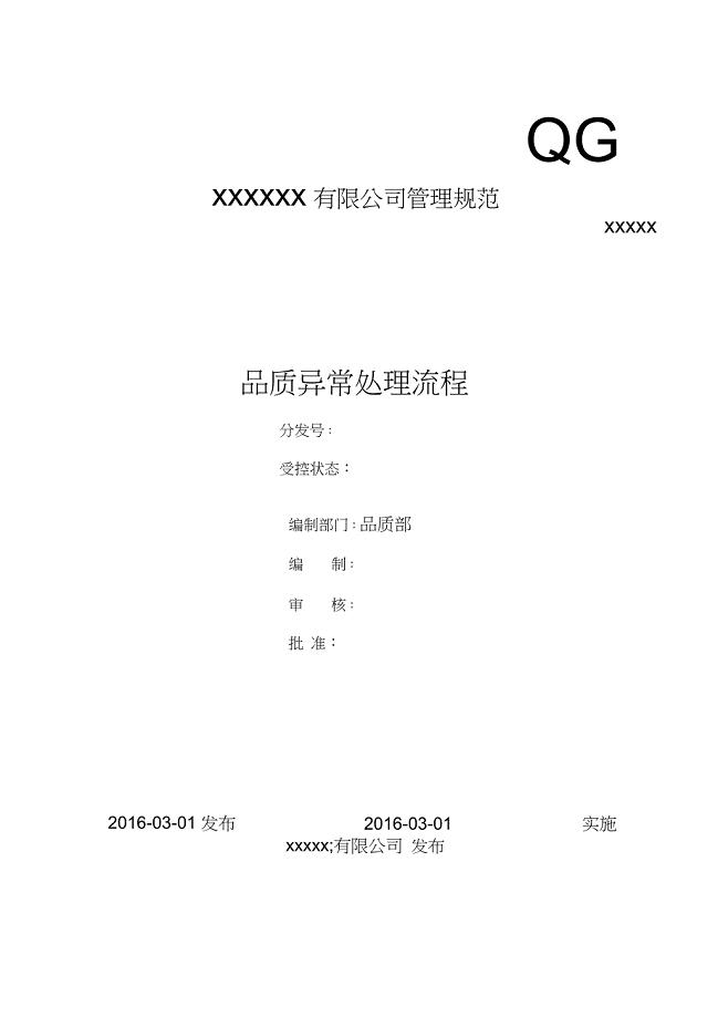 品质异常处理流程