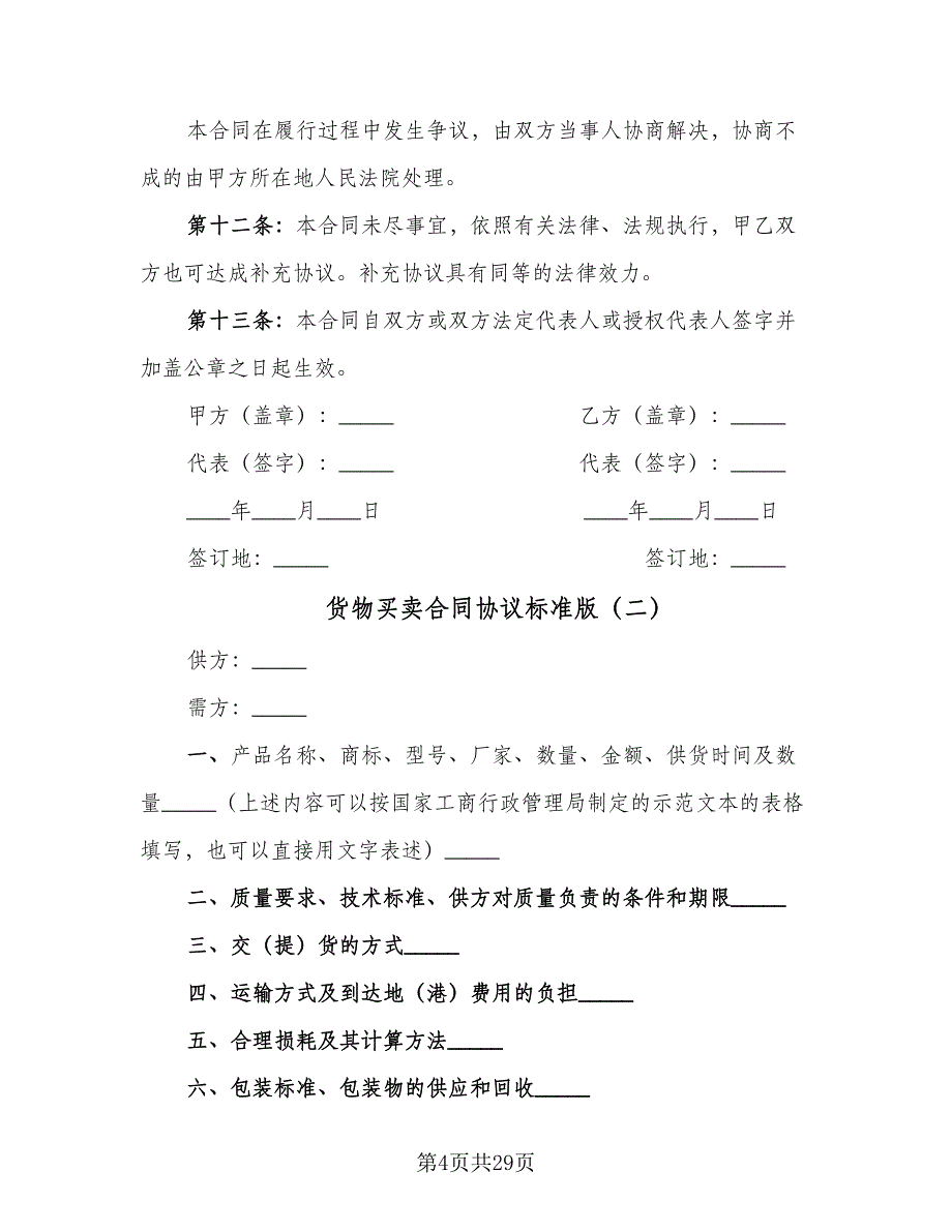 货物买卖合同协议标准版（8篇）.doc_第4页