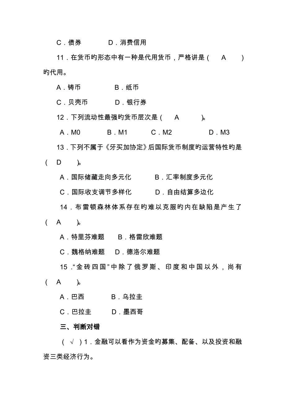 2022春季中央电大金融基础知识平时作业_第4页