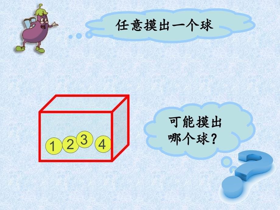 四年级上册数学课件6.1可能性及可能性的大小苏教版共18张PPT_第5页