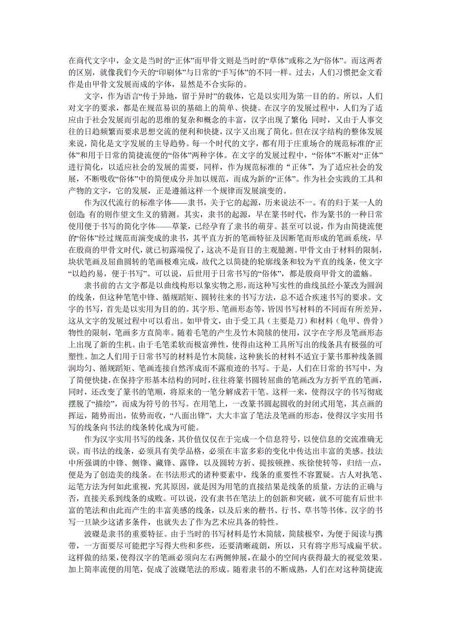 隶 书 散 论---从社会学角度探究隶书的发展规律及美学特征.doc_第3页