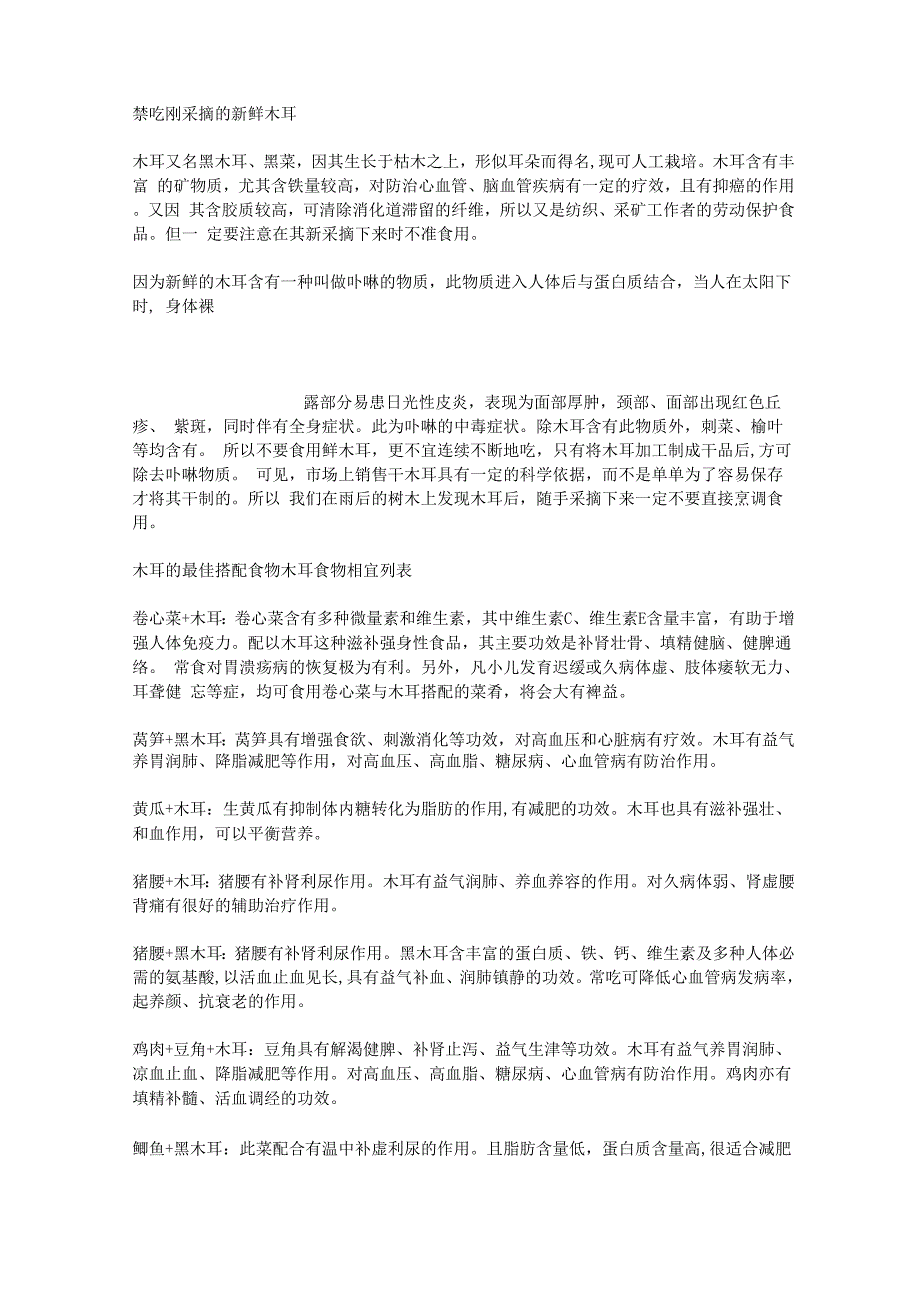 与木耳相克的食物黑木耳食物相宜相克表_第2页