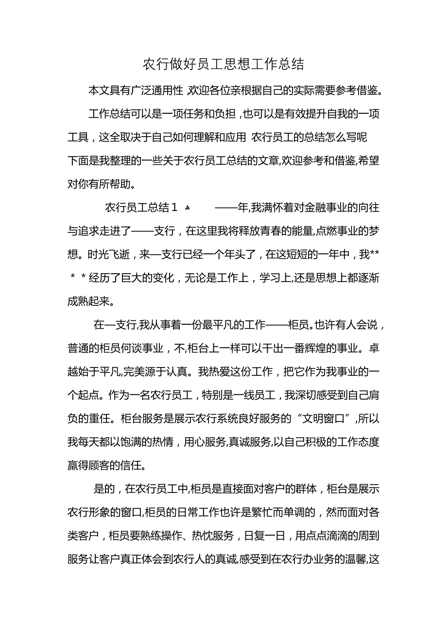 农行做好员工工作总结_第1页