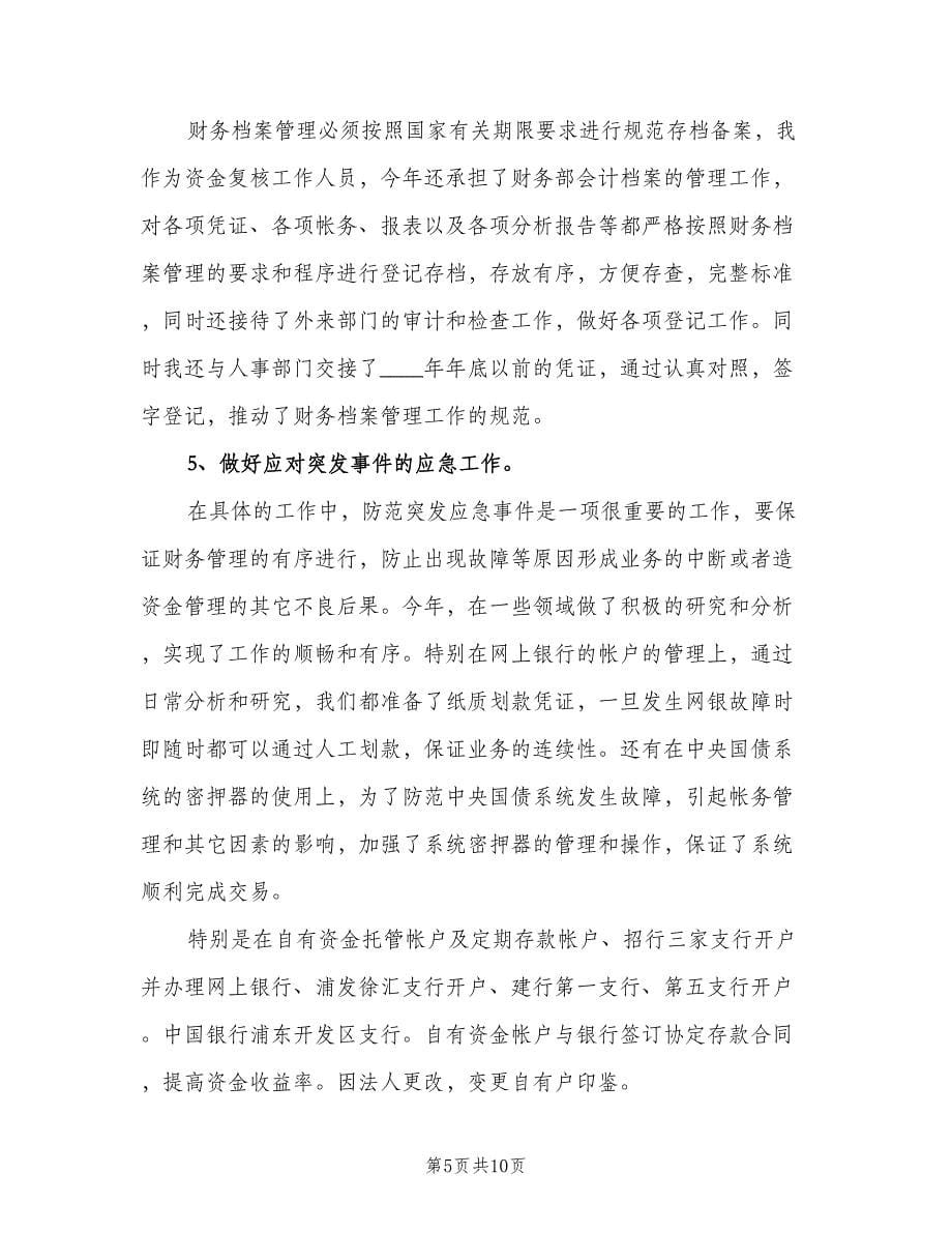 2023会计岗位的工作计划范文（三篇）.doc_第5页