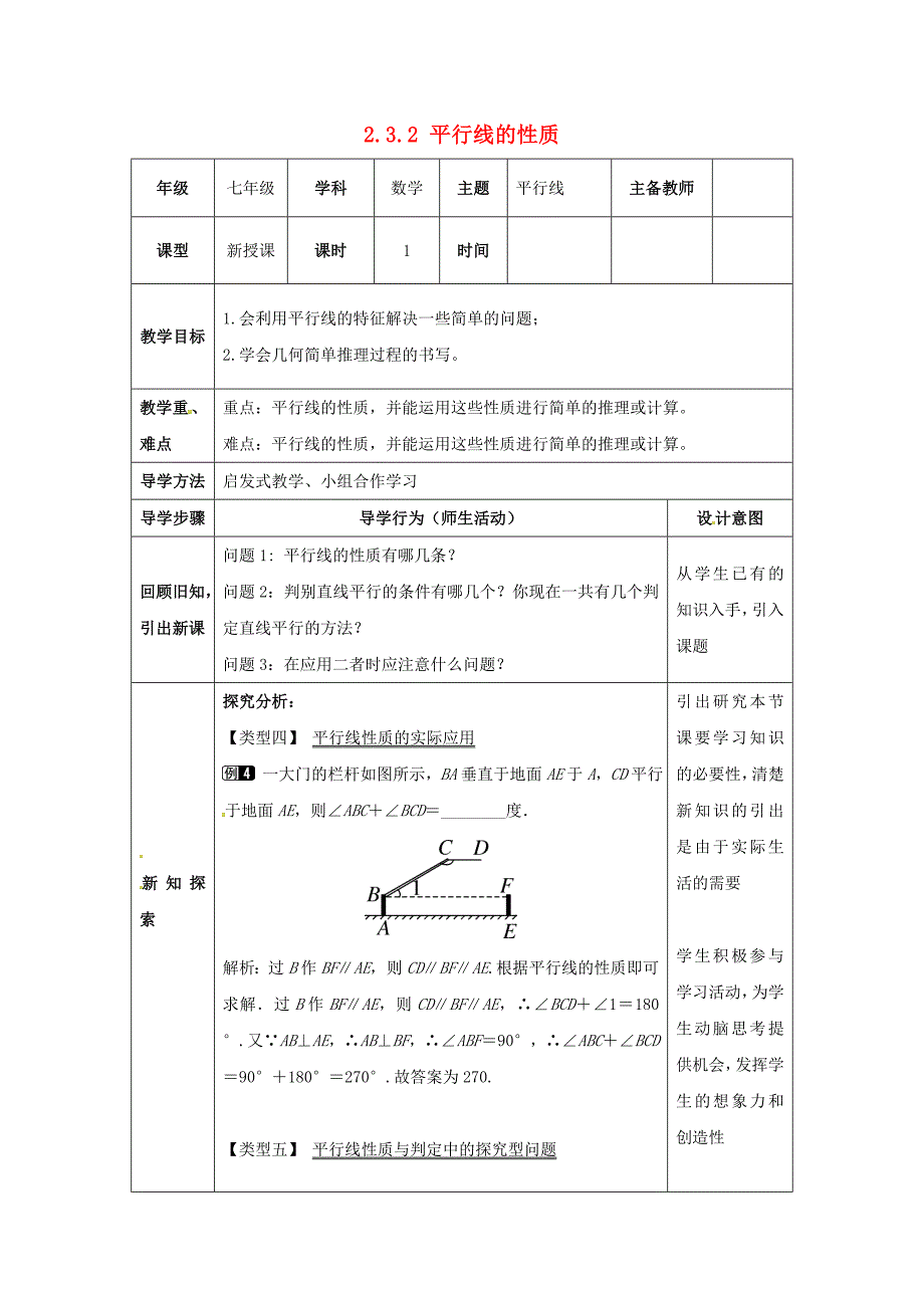 七年级数学下册2.3.2平行线的性质教案新版北师大版新版北师大版初中七年级下册数学教案_第1页