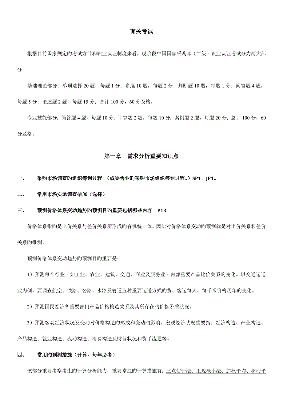 2023年采购师考前串讲.docx_第1页